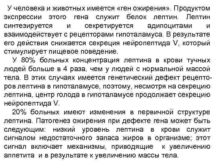 У человека и животных имеется «ген ожирения» . Продуктом экспрессии этого гена служит белок