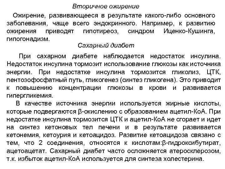 Вторичное ожирение Ожирение, развивающееся в результате какого-либо основного заболевания, чаще всего эндокринного. Например, к