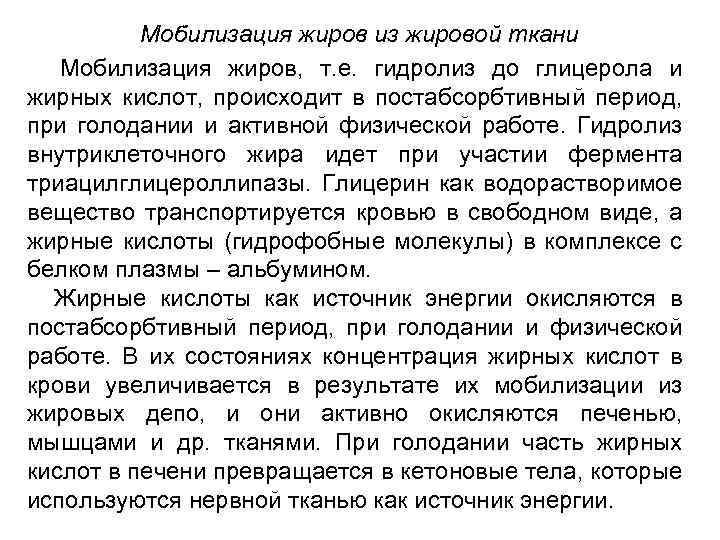 Мобилизация жиров из жировой ткани Мобилизация жиров, т. е. гидролиз до глицерола и жирных