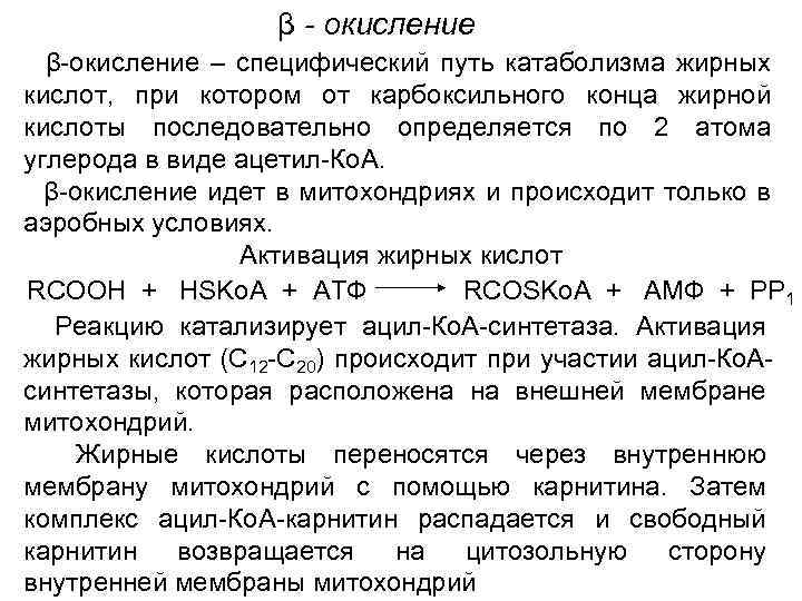β - окисление β-окисление – специфический путь катаболизма жирных кислот, при котором от карбоксильного