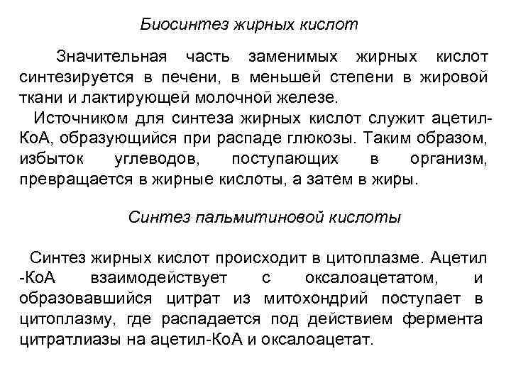 Биосинтез жирных кислот Значительная часть заменимых жирных кислот синтезируется в печени, в меньшей степени