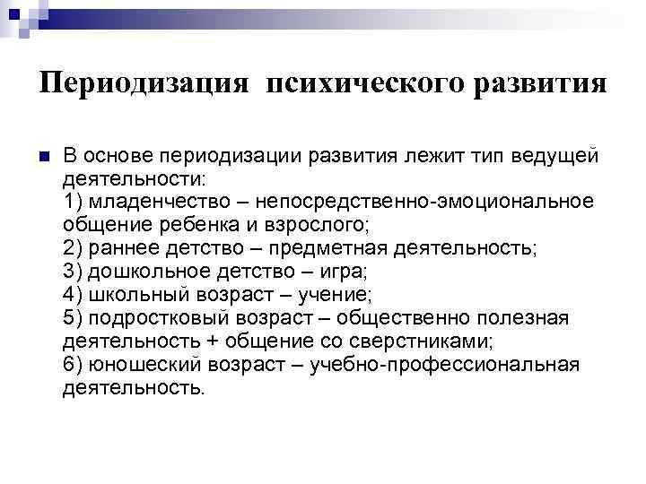 Периодизация психического развития n В основе периодизации развития лежит тип ведущей деятельности: 1) младенчество