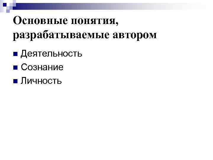 Основные понятия, разрабатываемые автором Деятельность n Сознание n Личность n 