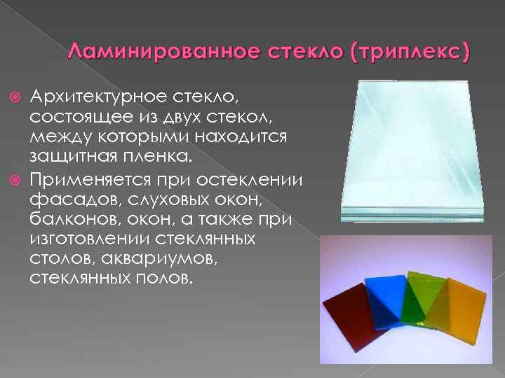 Ламинированное стекло (триплекс) Архитектурное стекло, состоящее из двух стекол, между которыми находится защитная пленка.