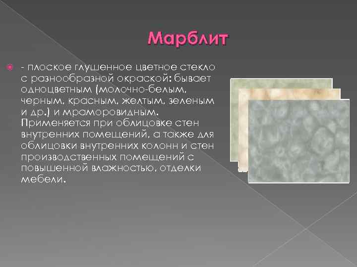 Марблит - плоское глушенное цветное стекло с разнообразной окраской: бывает одноцветным (молочно-белым, черным, красным,