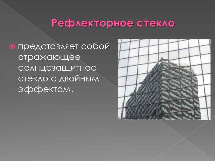 Рефлекторное стекло представляет собой отражающее солнцезащитное стекло с двойным эффектом. 