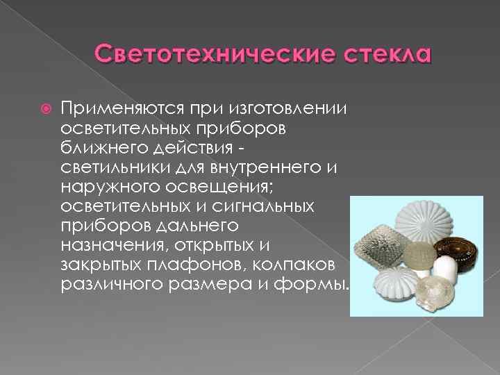 Светотехнические стекла Применяются при изготовлении осветительных приборов ближнего действия светильники для внутреннего и наружного