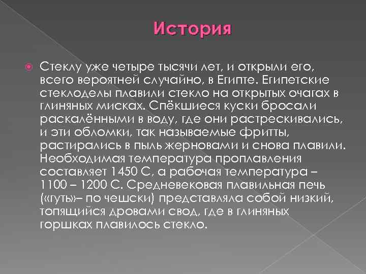 История Стеклу уже четыре тысячи лет, и открыли его, всего вероятней случайно, в Египте.