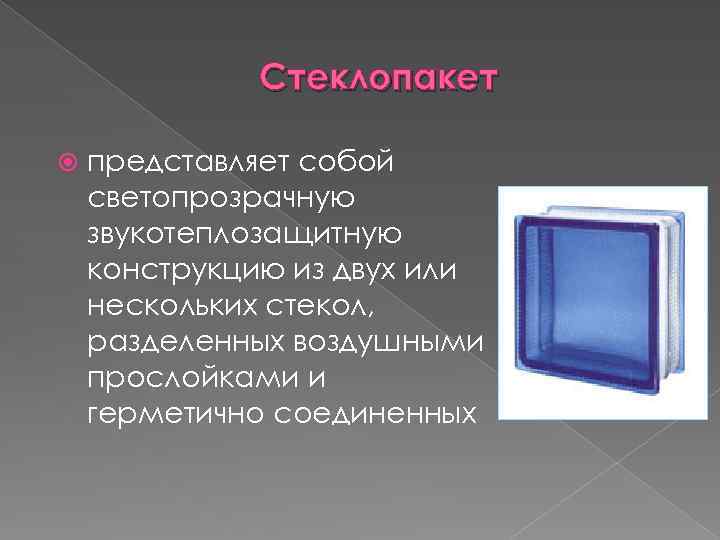 Стеклопакет представляет собой светопрозрачную звукотеплозащитную конструкцию из двух или нескольких стекол, разделенных воздушными прослойками