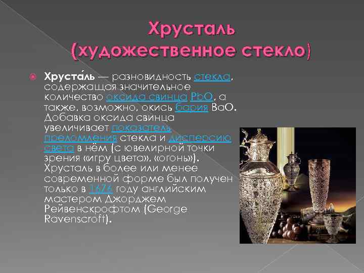 Хрусталь (художественное стекло) Хруста ль — разновидность стекла, содержащая значительное количество оксида свинца Pb.