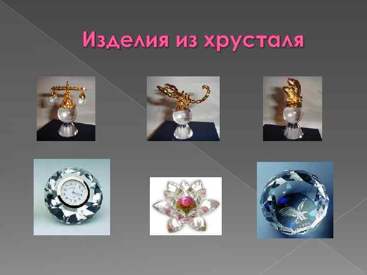 Изделия из хрусталя 