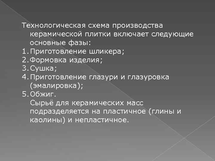 Технологическая схема производства керамической плитки включает следующие основные фазы: 1. Приготовление шликера; 2. Формовка