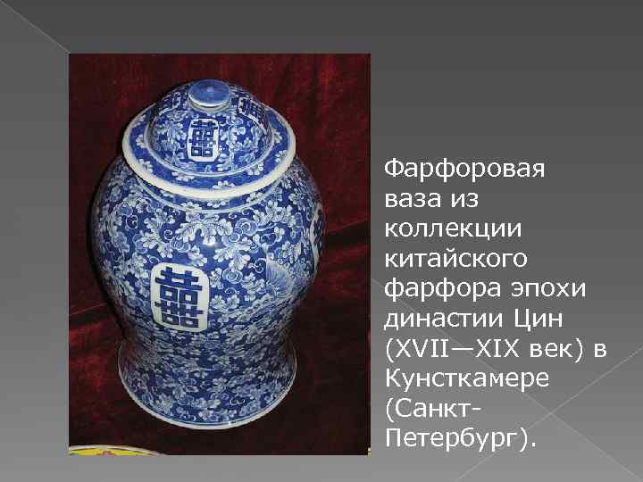Фарфоровая ваза из коллекции китайского фарфора эпохи династии Цин (XVII—XIX век) в Кунсткамере (Санкт.