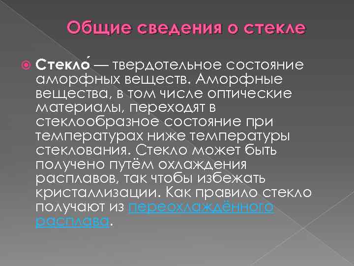 Общие сведения о стекле Стекло — твердотельное состояние аморфных веществ. Аморфные вещества, в том