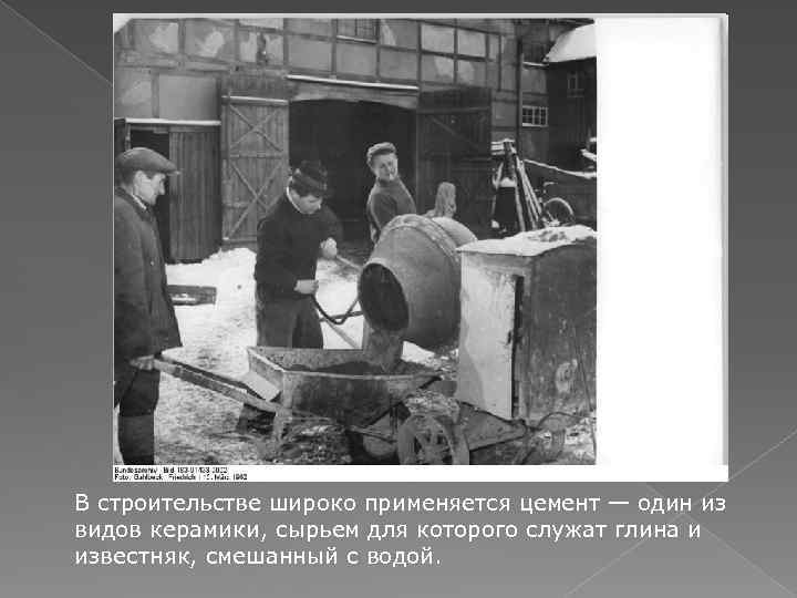 В строительстве широко применяется цемент — один из видов керамики, сырьем для которого служат