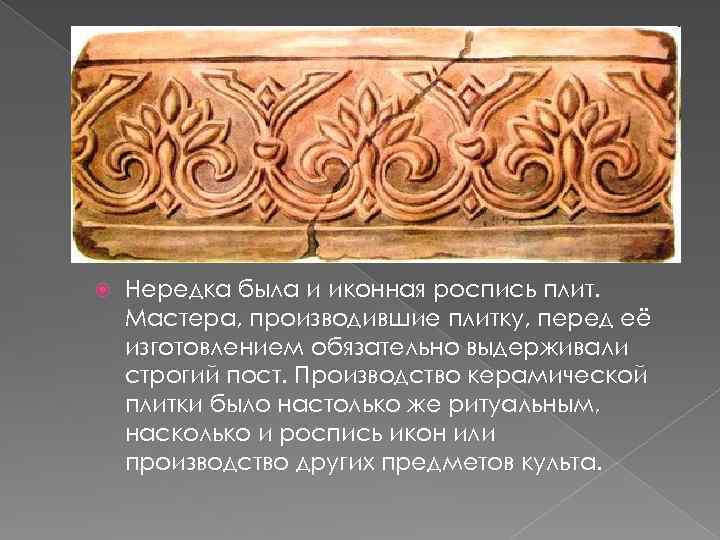  Нередка была и иконная роспись плит. Мастера, производившие плитку, перед её изготовлением обязательно