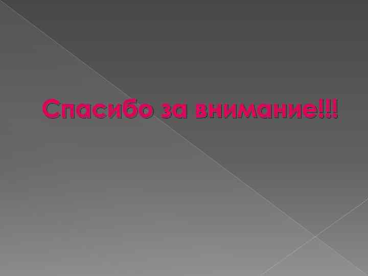 Спасибо за внимание!!! 