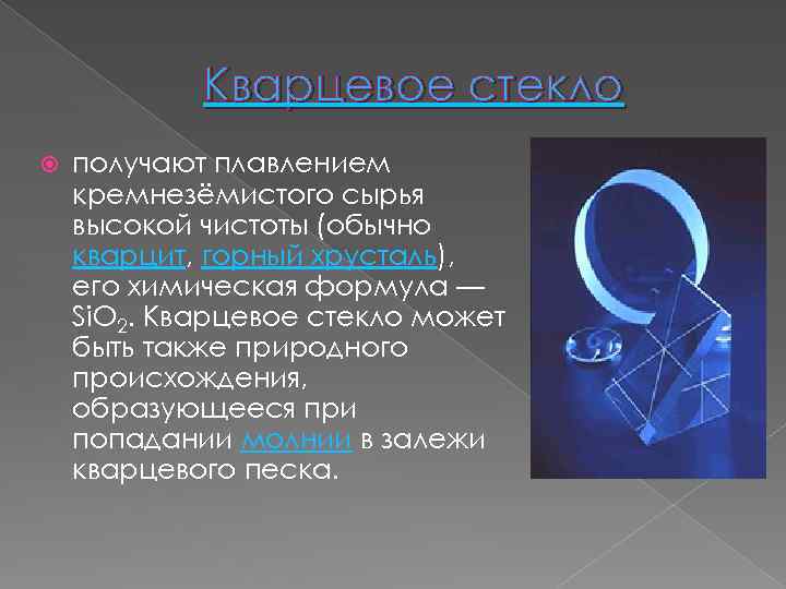 Кварцевое стекло состав. Кварцевое стекло формула. Стекло свойства. Получение стекла.