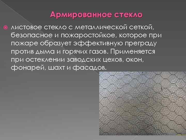 Армированное стекло листовое стекло с металлической сеткой, безопасное и пожаростойкое, которое при пожаре образует
