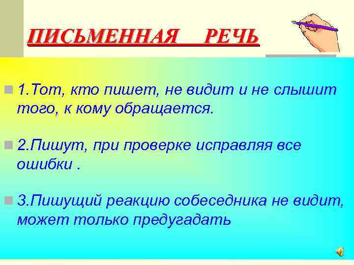 ПИСЬМЕННАЯ РЕЧЬ n 1. Тот, кто пишет, не видит и не слышит того, к