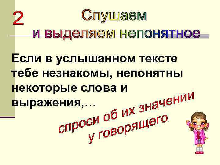 Если в услышанном тексте тебе незнакомы, непонятны некоторые слова и выражения, … 
