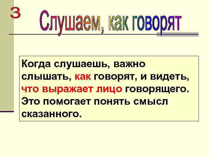 Когда слушаешь, важно слышать, как говорят, и видеть, что выражает лицо говорящего. Это помогает