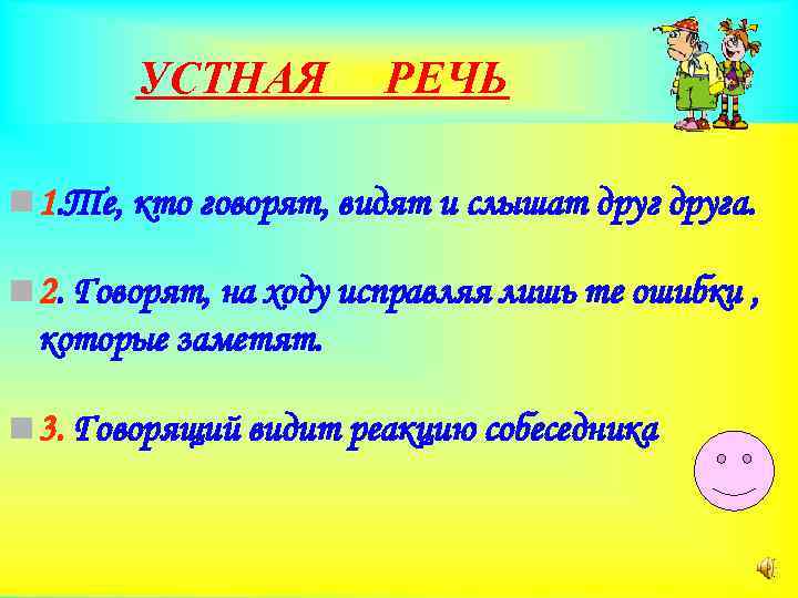 УСТНАЯ РЕЧЬ n 1. Те, кто говорят, видят и слышат друга. n 2. Говорят,