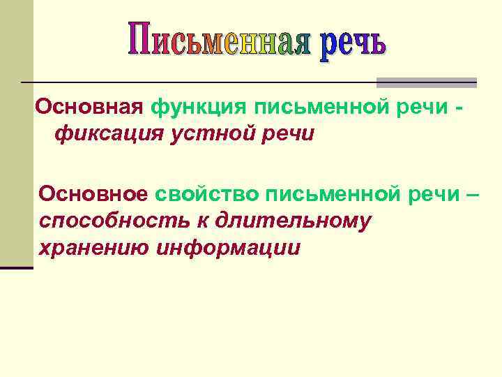 Основная функция письменной речи фиксация устной речи Основное свойство письменной речи – способность к