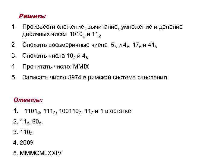 Решить: 1. Произвести сложение, вычитание, умножение и деление двоичных чисел 10102 и 112 2.