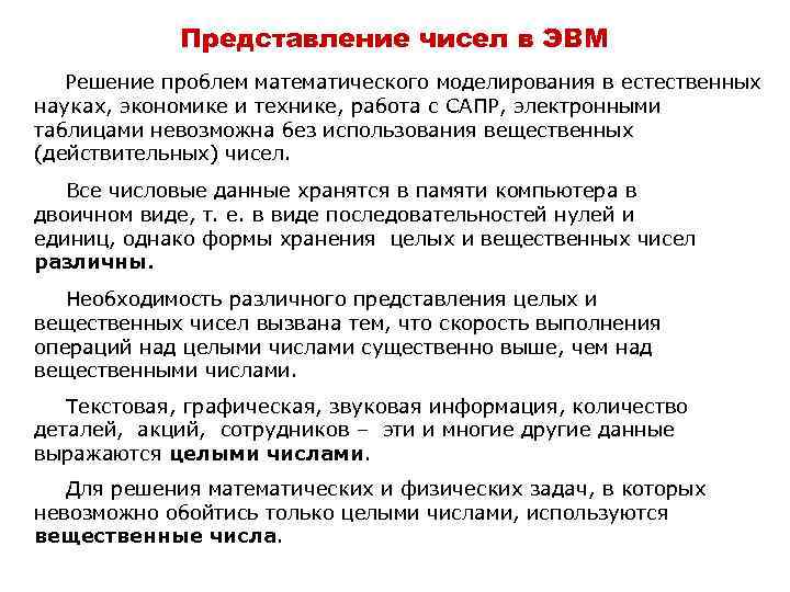 Представление чисел в ЭВМ Решение проблем математического моделирования в естественных науках, экономике и технике,