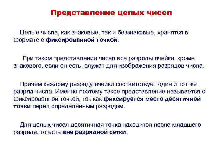 Представление целых чисел Целые числа, как знаковые, так и беззнаковые, хранятся в формате с