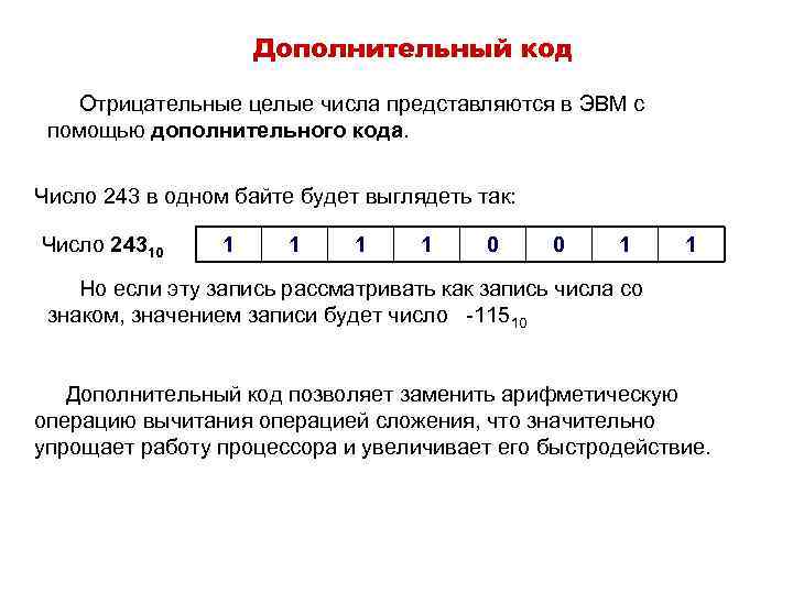 Дополнительный код Отрицательные целые числа представляются в ЭВМ с помощью дополнительного кода. Число 243