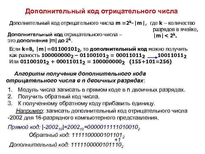 Дополнительный код отрицательного числа m =2 k-|m|, где k – количество разрядов в ячейке,