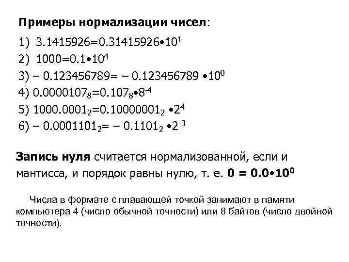 Примеры нормализации чисел: 1) 3. 1415926=0. 31415926 • 101 2) 1000=0. 1 • 104