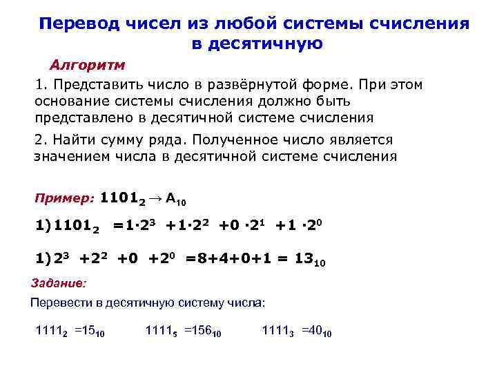 Перевод чисел из любой системы счисления в десятичную Алгоритм 1. Представить число в развёрнутой