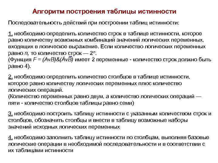 Алгоритм построения таблицы истинности Последовательность действий при построении таблиц истинности: 1. необходимо определить количество