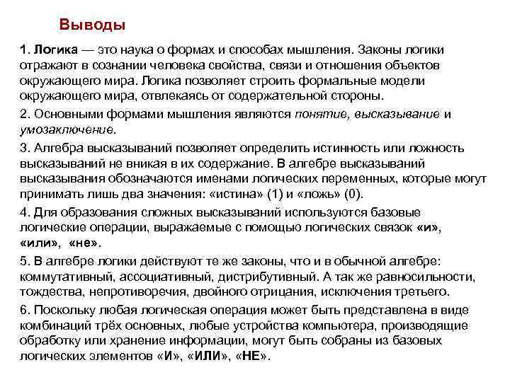 Выводы 1. Логика — это наука о формах и способах мышления. Законы логики отражают