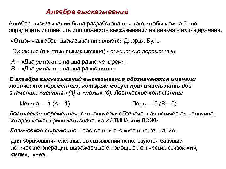 Алгебра высказываний класс. Алгебра высказываний. Как определить истинность или ложность высказываний. Положение, истинность (или ложность) которого следует обосновать:.