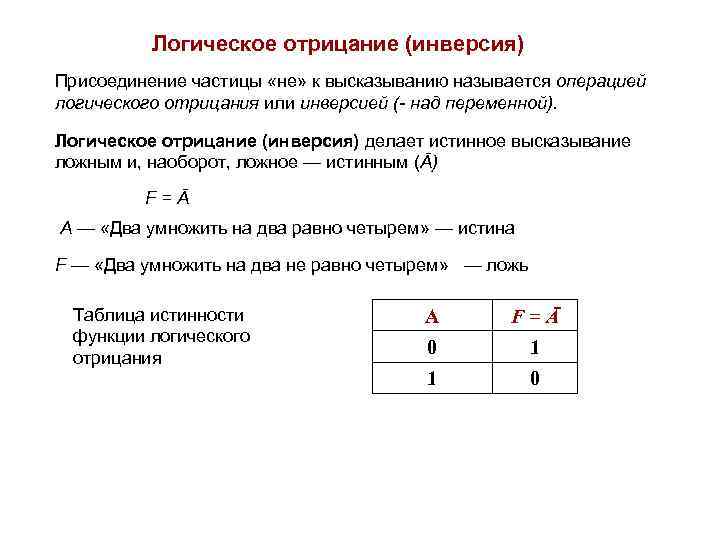 Инверсия логическая операция. Логическая операция отрицание пример. Операция отрицания в логике. Инверсия это логическое отрицание. Отрицание в логике примеры.
