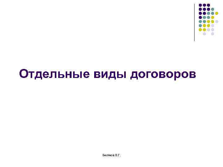 Отдельные виды договоров Беляков В. Г. 