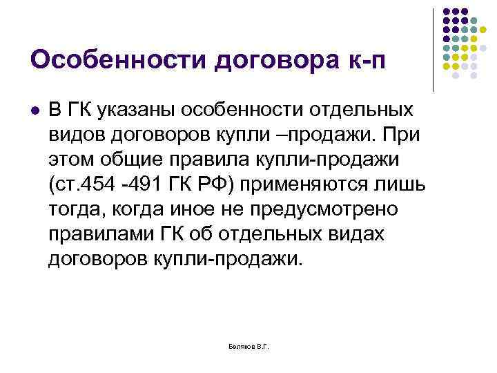 Укажите особенности. Особенности отдельных видов договоров. Особенности отдельных видов договора купли-продажи. Отдельные виды договоров. Специфика отдельных видов договоров.