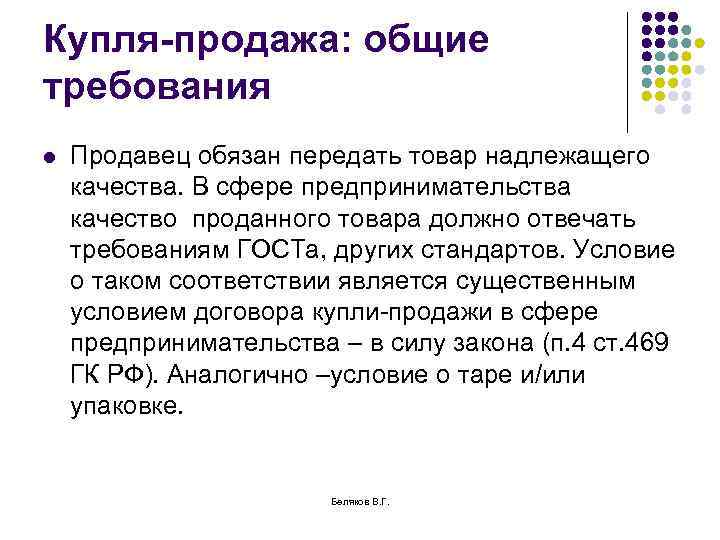 Купля-продажа: общие требования l Продавец обязан передать товар надлежащего качества. В сфере предпринимательства качество