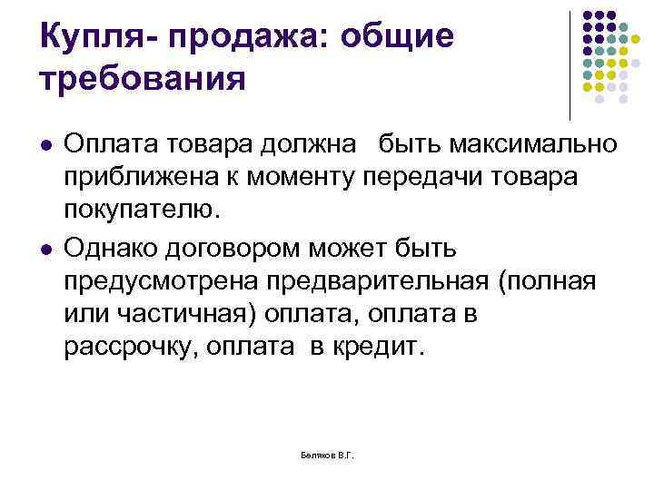 Купля- продажа: общие требования l l Оплата товара должна быть максимально приближена к моменту