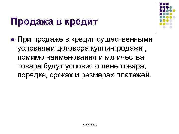 Продажа в кредит l При продаже в кредит существенными условиями договора купли-продажи , помимо
