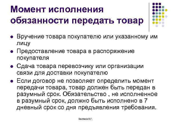 Исполняемая функция. Исполнения обязанности передать товар. Обязанности покупателя. Исполнение продавцом обязанности передать товар покупателю. Момент исполнения обязательства.