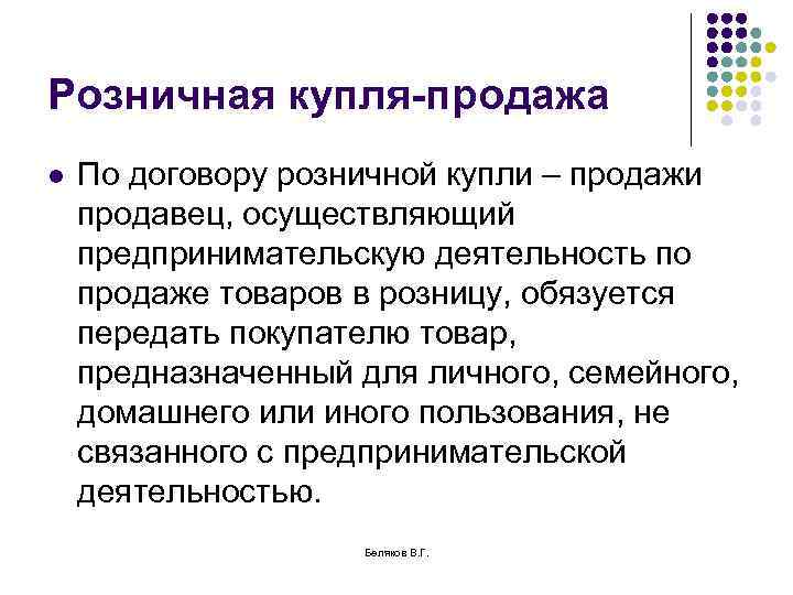 Розничная купля-продажа l По договору розничной купли – продажи продавец, осуществляющий предпринимательскую деятельность по