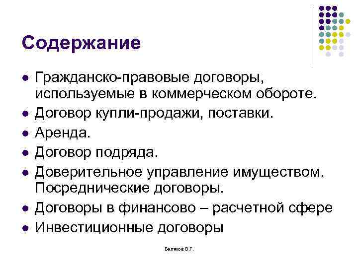 Содержание l l l l Гражданско-правовые договоры, используемые в коммерческом обороте. Договор купли-продажи, поставки.