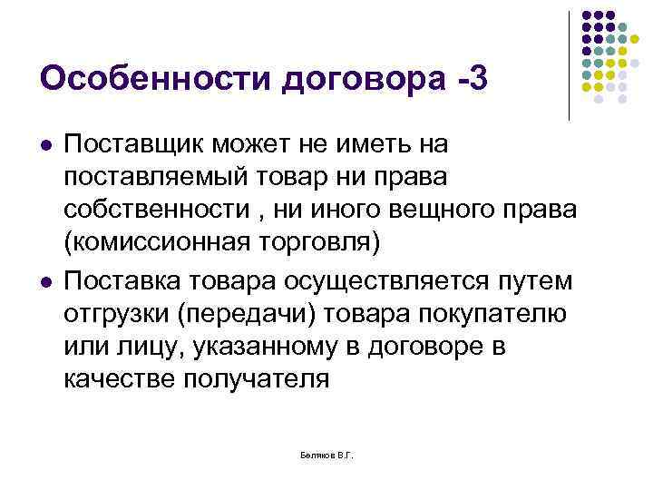 Особенности договора -3 l l Поставщик может не иметь на поставляемый товар ни права