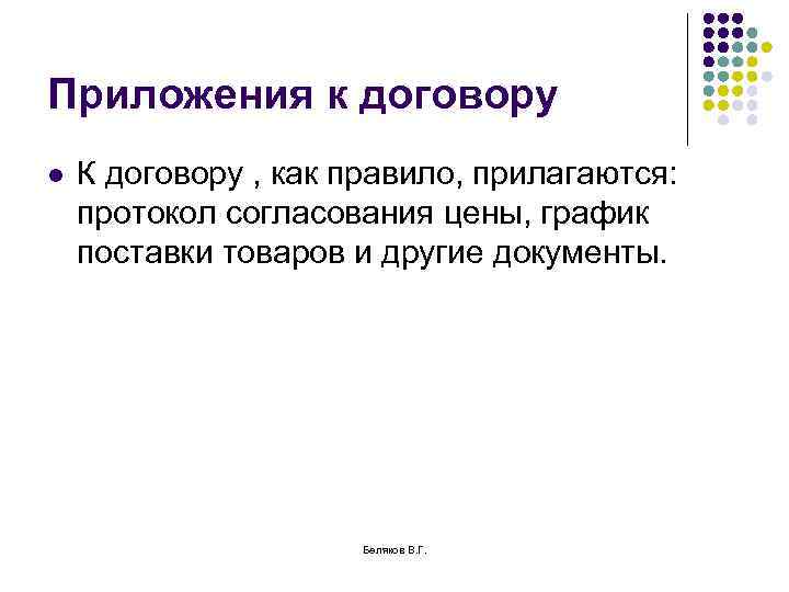 Приложения к договору l К договору , как правило, прилагаются: протокол согласования цены, график