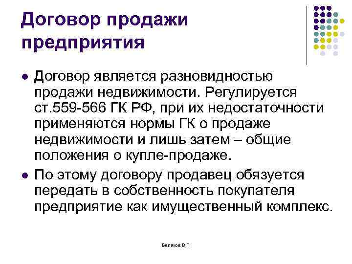 Договор продажи предприятия l l Договор является разновидностью продажи недвижимости. Регулируется ст. 559 -566